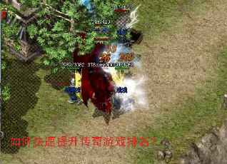 如何快速提升传奇游戏排名? 如何快速提升传奇游戏排名?