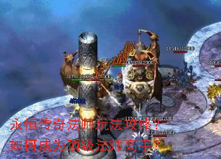 永恒传奇法师玩法攻略?如何成为顶级法师高手? 永恒传奇法师玩法攻略?如何成为顶级法师高手?