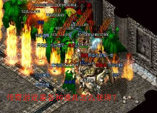 传奇游戏里各种道具怎么获得? 传奇游戏里各种道具怎么获得?