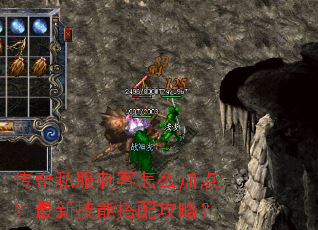传奇私服刺客怎么加点?最新技能搭配攻略? 传奇私服刺客怎么加点?最新技能搭配攻略?