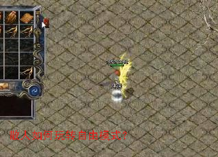 散人如何玩转自由模式? 散人如何玩转自由模式?