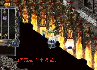 散人如何玩转自由模式? 散人如何玩转自由模式?