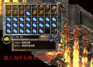 散人如何玩转自由模式? 散人如何玩转自由模式?