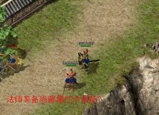 法师装备隐藏属性大揭秘? 法师装备隐藏属性大揭秘?