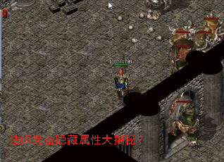 法师装备隐藏属性大揭秘? 法师装备隐藏属性大揭秘?