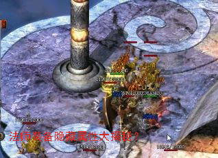 法师装备隐藏属性大揭秘? 法师装备隐藏属性大揭秘?