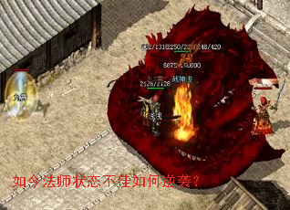 如今法师状态不佳如何逆袭? 如今法师状态不佳如何逆袭?