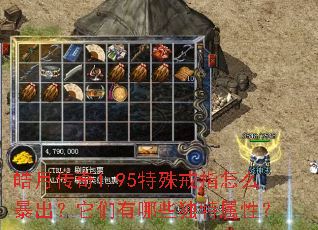 皓月传奇1.95特殊戒指怎么暴出?它们有哪些独特属性? 皓月传奇1.95特殊戒指怎么暴出?它们有哪些独特属性?