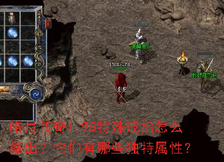 皓月传奇1.95特殊戒指怎么暴出?它们有哪些独特属性? 皓月传奇1.95特殊戒指怎么暴出?它们有哪些独特属性?