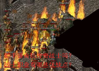 新手适合玩传奇战士吗?战士职业有哪些优缺点? 新手适合玩传奇战士吗?战士职业有哪些优缺点?