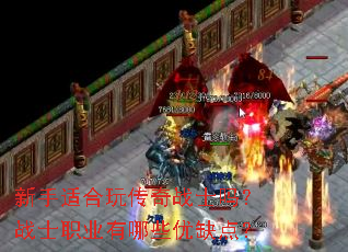 新手适合玩传奇战士吗?战士职业有哪些优缺点? 新手适合玩传奇战士吗?战士职业有哪些优缺点?