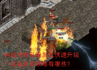 神谕传奇私服怎么快速升级?装备获取攻略有哪些? 神谕传奇私服怎么快速升级?装备获取攻略有哪些?