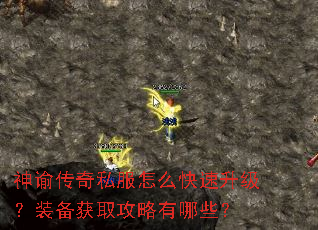 神谕传奇私服怎么快速升级?装备获取攻略有哪些? 神谕传奇私服怎么快速升级?装备获取攻略有哪些?