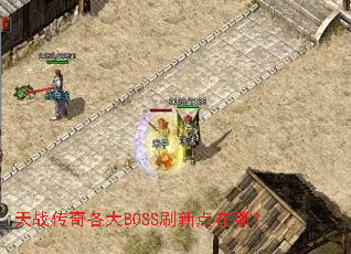 天战传奇各大BOSS刷新点在哪? 天战传奇各大BOSS刷新点在哪?