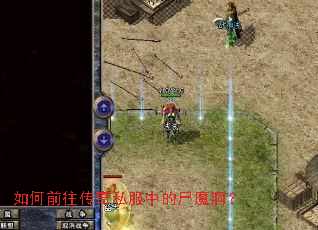 如何前往传奇私服中的尸魔洞? 如何前往传奇私服中的尸魔洞?