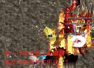 第一行输出第二轮肉看牛魔祭司有哪些实用技巧? 第一行输出第二轮肉看牛魔祭司有哪些实用技巧?