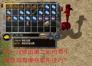 第一行输出第二轮肉看牛魔祭司有哪些实用技巧? 第一行输出第二轮肉看牛魔祭司有哪些实用技巧?