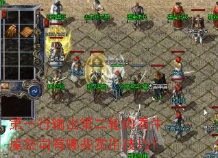 第一行输出第二轮肉看牛魔祭司有哪些实用技巧? 第一行输出第二轮肉看牛魔祭司有哪些实用技巧?