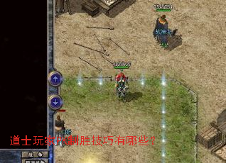 道士玩家PK制胜技巧有哪些? 道士玩家PK制胜技巧有哪些?