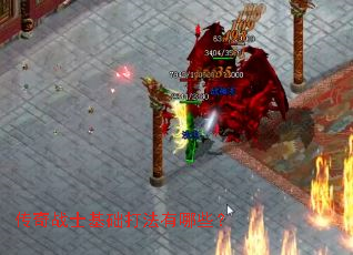 传奇战士基础打法有哪些? 传奇战士基础打法有哪些?