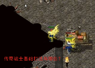 传奇战士基础打法有哪些? 传奇战士基础打法有哪些?