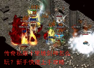 传奇私服十里坡剑神怎么玩?新手快速上手攻略 传奇私服十里坡剑神怎么玩?新手快速上手攻略