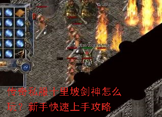 传奇私服十里坡剑神怎么玩?新手快速上手攻略 传奇私服十里坡剑神怎么玩?新手快速上手攻略