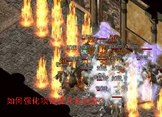 如何强化项链提升幸运值? 如何强化项链提升幸运值?