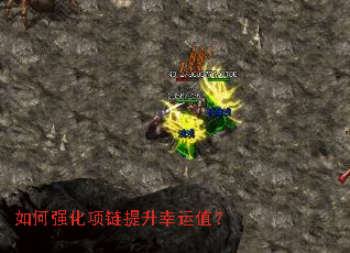 如何强化项链提升幸运值? 如何强化项链提升幸运值?