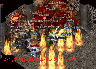 冰雪传奇私服千年魂环怎么获得? 冰雪传奇私服千年魂环怎么获得?