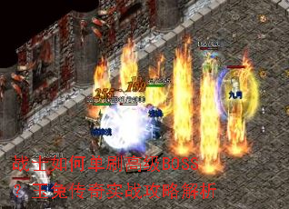 战士如何单刷高级BOSS?玉兔传奇实战攻略解析 战士如何单刷高级BOSS?玉兔传奇实战攻略解析