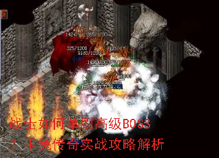 战士如何单刷高级BOSS?玉兔传奇实战攻略解析 战士如何单刷高级BOSS?玉兔传奇实战攻略解析