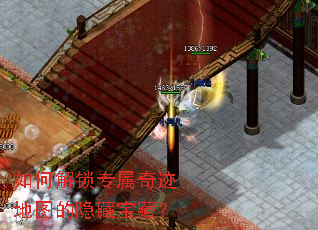 如何解锁专属奇迹地图的隐藏宝藏? 如何解锁专属奇迹地图的隐藏宝藏?