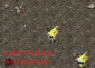 如何解锁专属奇迹地图的隐藏宝藏? 如何解锁专属奇迹地图的隐藏宝藏?