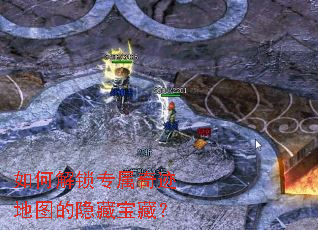 如何解锁专属奇迹地图的隐藏宝藏? 如何解锁专属奇迹地图的隐藏宝藏?