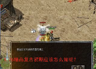 1.76精品复古初期应该怎么做呢? 1.76精品复古初期应该怎么做呢?