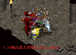 1.76精品复古初期应该怎么做呢? 1.76精品复古初期应该怎么做呢?