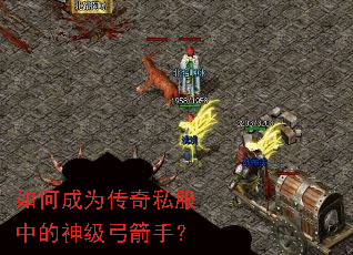 如何成为传奇私服中的神级弓箭手? 如何成为传奇私服中的神级弓箭手?