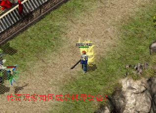 传奇玩家如何成功封印装备? 传奇玩家如何成功封印装备?