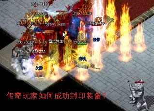 传奇玩家如何成功封印装备? 传奇玩家如何成功封印装备?