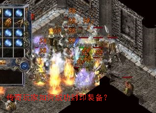 传奇玩家如何成功封印装备? 传奇玩家如何成功封印装备?