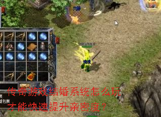 传奇游戏结婚系统怎么玩才能快速提升亲密度? 传奇游戏结婚系统怎么玩才能快速提升亲密度?