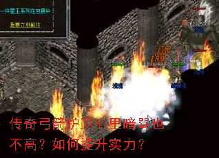 传奇弓箭护卫心里暗骂也不高?如何提升实力? 传奇弓箭护卫心里暗骂也不高?如何提升实力?