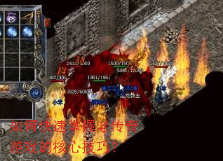 如何快速掌握老传奇游戏的核心技巧? 如何快速掌握老传奇游戏的核心技巧?