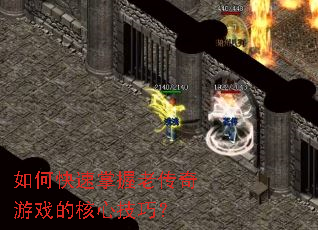 如何快速掌握老传奇游戏的核心技巧? 如何快速掌握老传奇游戏的核心技巧?