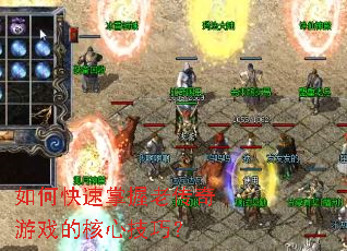 如何快速掌握老传奇游戏的核心技巧? 如何快速掌握老传奇游戏的核心技巧?