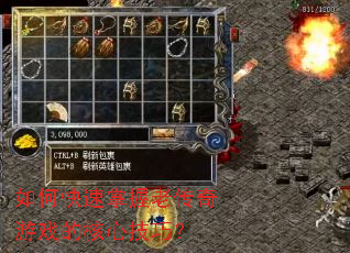 如何快速掌握老传奇游戏的核心技巧? 如何快速掌握老传奇游戏的核心技巧?