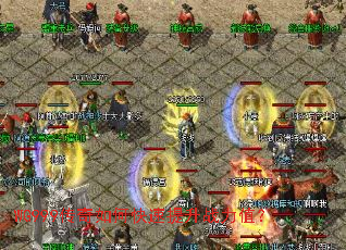 WG999传奇如何快速提升战力值? WG999传奇如何快速提升战力值?