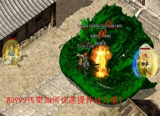 WG999传奇如何快速提升战力值? WG999传奇如何快速提升战力值?