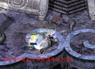 WG999传奇如何快速提升战力值? WG999传奇如何快速提升战力值?